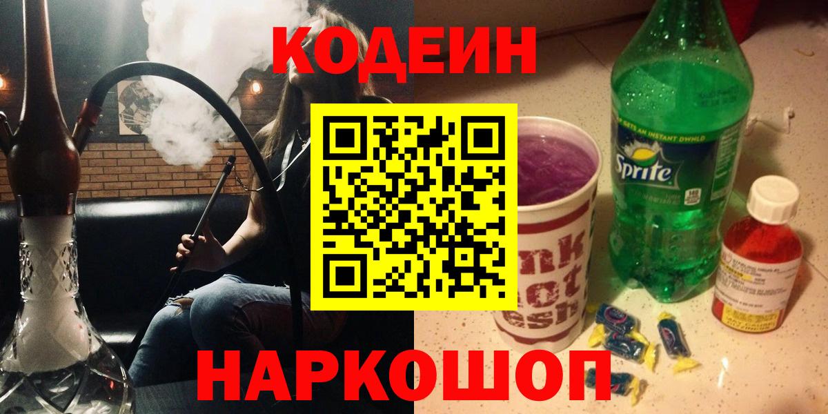 Codein напиток Lean (лин) Наро-Фоминск